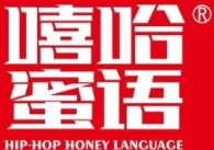 嘻哈蜜语
