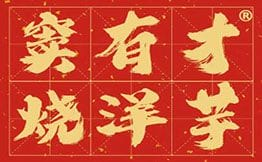 窦有才·烧洋芋·烧豆腐