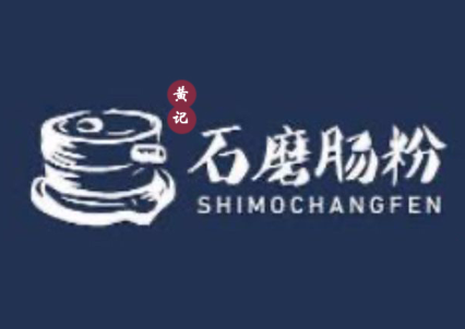 黄记石磨肠粉