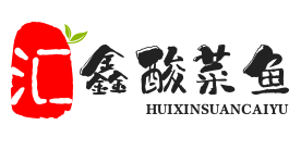 汇鑫酸菜鱼