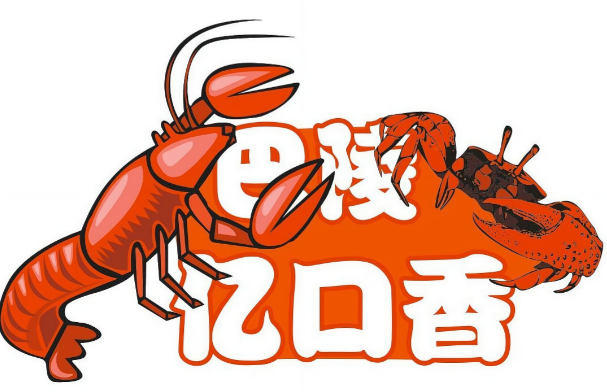 巴陵亿口香
