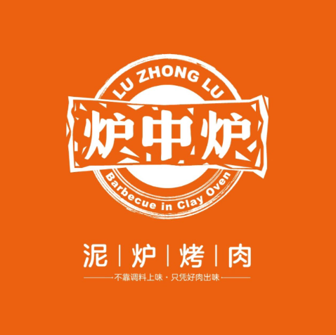 炉中炉·泥炉烤肉