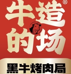 牛造的场•黑牛烤肉局