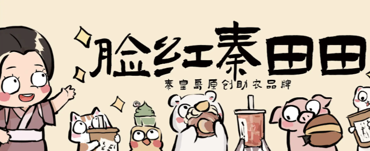 脸红秦田田