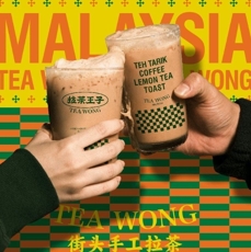 拉茶王子