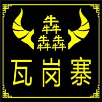 瓦缸寨