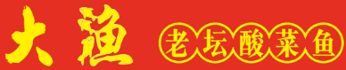 大渔老坛酸菜鱼