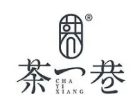 茶一巷