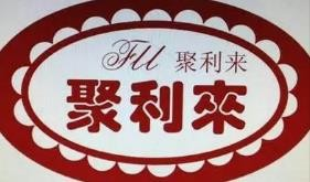 聚利来