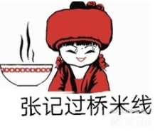 张记过桥米线