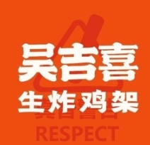 吴吉喜生炸鸡架