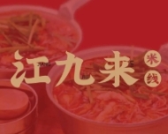 江九来米线