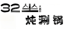 32坐