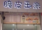 脆皮玉米