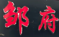 邹府酸菜鱼