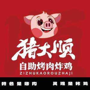 猪大顺自助烤肉