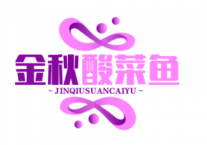 金秋酸菜鱼