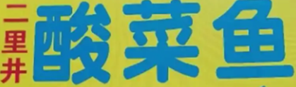 二里井酸菜鱼