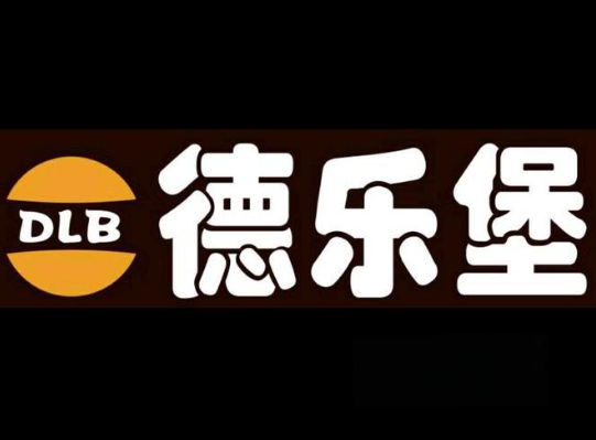 德乐堡汉堡披萨