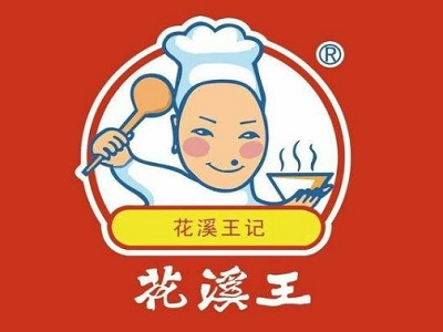 花溪王
