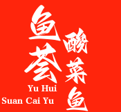 鱼荟酸菜鱼