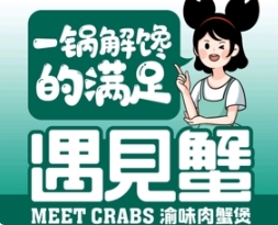 遇见蟹渝味肉蟹煲