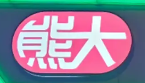 熊大酸菜鱼