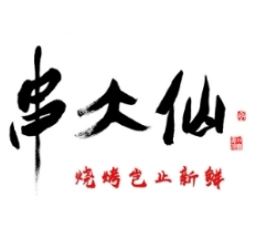 串大仙