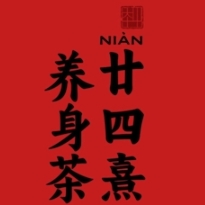 廿四熹·时令茶草本咖