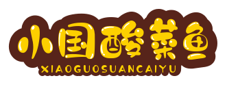小国酸菜鱼