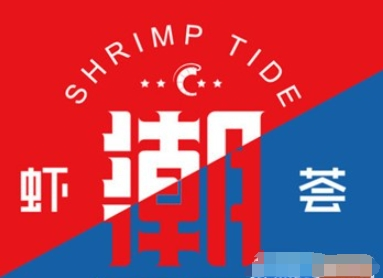 虾潮荟小龙虾