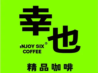 幸也精品咖啡