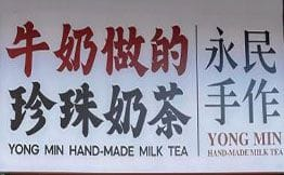 永民手作·黑糖珍珠奶茶