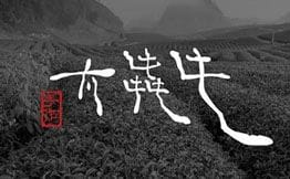 太犇牛手作茶铺