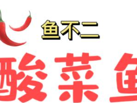 鱼不二酸菜鱼
