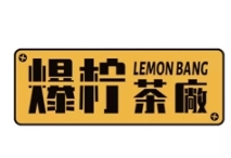爆柠茶厂