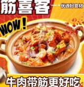 筋喜客.牛腩煲