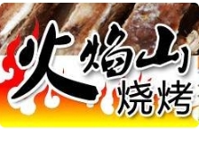 蜀都火焰山火盆烧烤