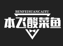 本飞酸菜鱼