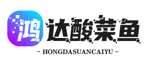 鸿达酸菜鱼