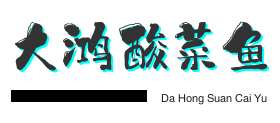 大鸿酸菜鱼