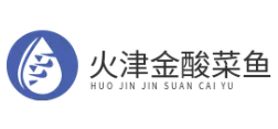火津金酸菜鱼