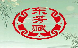 东芳赋