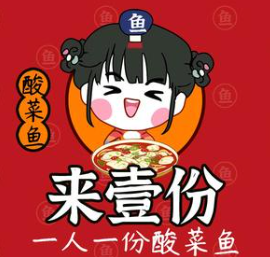 来壹份酸菜鱼