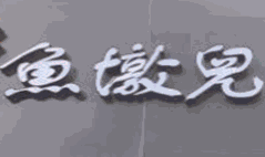 鱼墩儿酸菜鱼