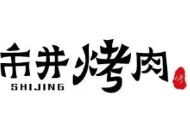 市井烤肉