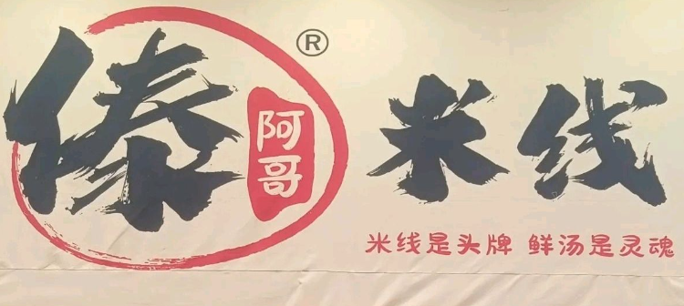 傣阿哥米线