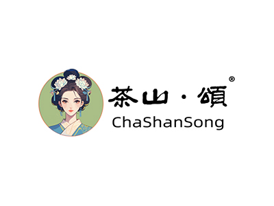 茶山颂