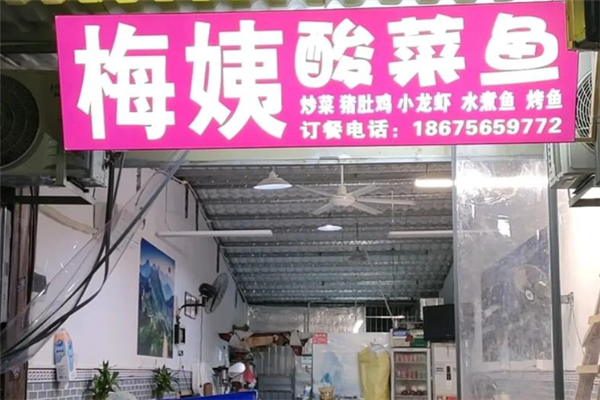 梅姨酸菜鱼