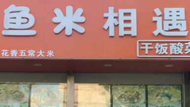 鱼米相遇酸菜鱼